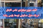 خانه‌ای که انبار لباس قاچاق شد؛ کشف دپوی ۳۵ میلیاردی در رشت