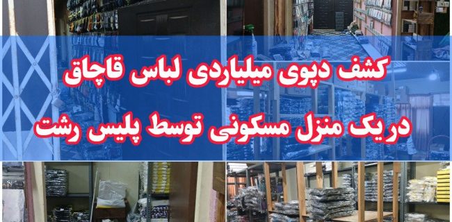 خانه‌ای که انبار لباس قاچاق شد؛ کشف دپوی ۳۵ میلیاردی در رشت