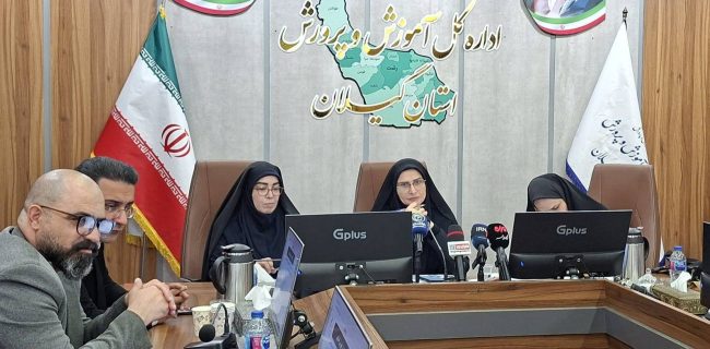 از اجرای تحول برنامه درسی پایه اول ابتدایی تا رتبه‌های برتر گیلان در شاخص‌های آموزشی و پرورشی