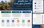 سالمندان، گذشته شهر نیستند؛ سرمایه امروز و چراغ راه آینده رشت‌اند/پیشنهاد تشکیل «شورای مشورتی سالمندان شهر رشت»