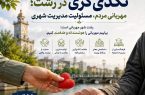 رشت باید شهر مهربانی بماند، اما مهربانی را هدفمند و اثربخش کنیم