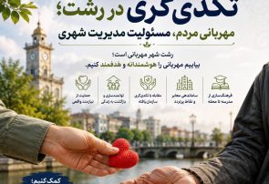 رشت باید شهر مهربانی بماند، اما مهربانی را هدفمند و اثربخش کنیم