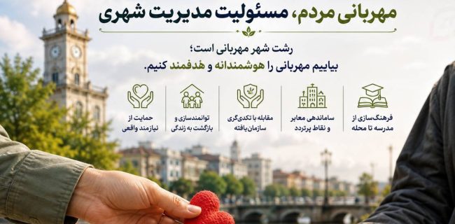 رشت باید شهر مهربانی بماند، اما مهربانی را هدفمند و اثربخش کنیم