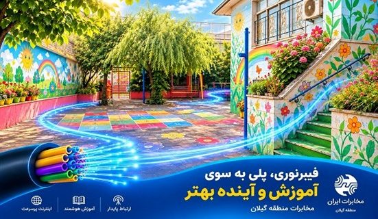 ارمغان مخابرات گیلان برای نسل فردا ؛ تحول دیجیتال در مدارس رشت با توسعه فیبرنوری
