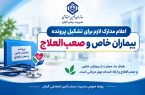 تسهیل دسترسی بیماران خاص گیلان به خدمات درمانی؛ اعلام مدارک لازم برای تشکیل پرونده