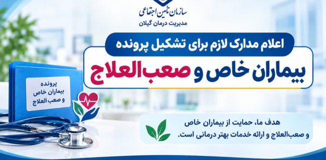 تسهیل دسترسی بیماران خاص گیلان به خدمات درمانی؛ اعلام مدارک لازم برای تشکیل پرونده