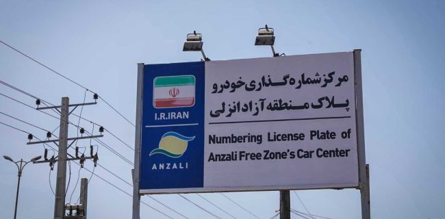 احراز هویت متقاضیان خدمات خودروهای پلاک منطقه آزاد انزلی الکترونیکی شد