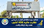عملکرد برق منطقه‌ای گیلان در ارزیابی نظارت عالیه HSE کشور ۷ پله ارتقا یافت