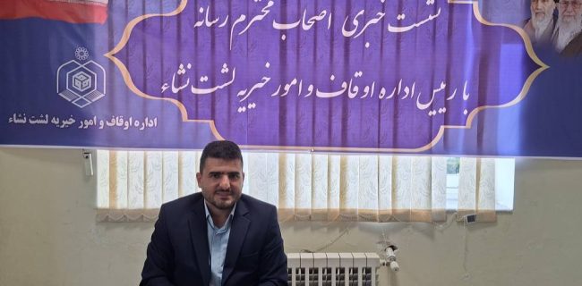 از پیشینه موقوفه فخرالدوله تا تسهیلات ویژه برای صدور سند اعیانی و ظرفیت‌های سرمایه‌گذاری لشت‌نشا/موقوفه می‌تواند زمینه‌ساز حضور سرمایه‌گذاران و اجرای پروژه‌های بزرگ باشد