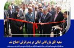 شعبه اتاق بازرگانی گیلان در بندرانزلی افتتاح شد
