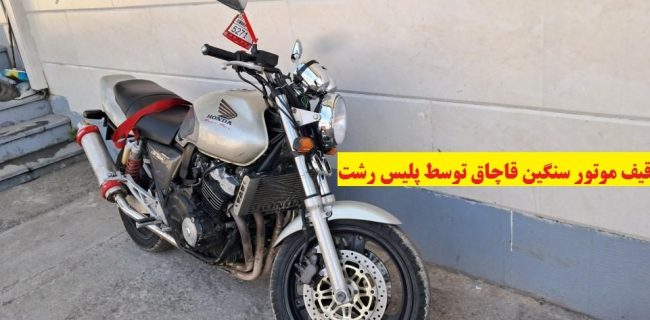توقیف موتورسیکلت ۱۴ میلیاردی قاچاق در رشت