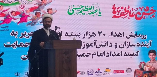 حمایت تحصیلی از دانش‌آموزان، یکی از راه‌های مؤثر برای تضعیف چرخه فقر است/تغییر رویکرد کمیته امداد از تقاضامحوری به نیازمحوری