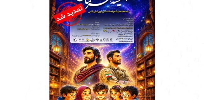 مهلت شرکت در مهرواره قصه‌گویی «همیشه قهرمان» تا ۳۰ مهر تمدید‌ شد