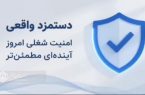 دستمزد واقعی ، تکلیفی برای کارفرمایان جهت امنیت شغلی و آینده مطمئن بیمه شدگان