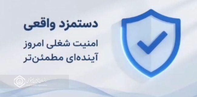 دستمزد واقعی ، تکلیفی برای کارفرمایان جهت امنیت شغلی و آینده مطمئن بیمه شدگان