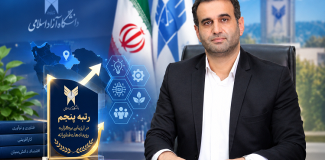 درخشش دانشگاه آزاد اسلامی استان گیلان با کسب رتبه پنجم در ارزیابی برگزاری رویدادهای فناورانه