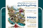 حضور شرکت‌های فناور و دانش بنیان مستقر در پارک علم و فناوری گیلان در ششمین نمایشگاه بین‌المللی توانمندی‌های روستایی و عشایری