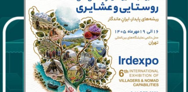 حضور شرکت‌های فناور و دانش بنیان مستقر در پارک علم و فناوری گیلان در ششمین نمایشگاه بین‌المللی توانمندی‌های روستایی و عشایری