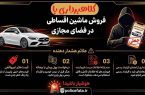 وعده خودروی ارزان و تحویل فوری؛ ترفند کلاهبرداران برای فریب شهروندان