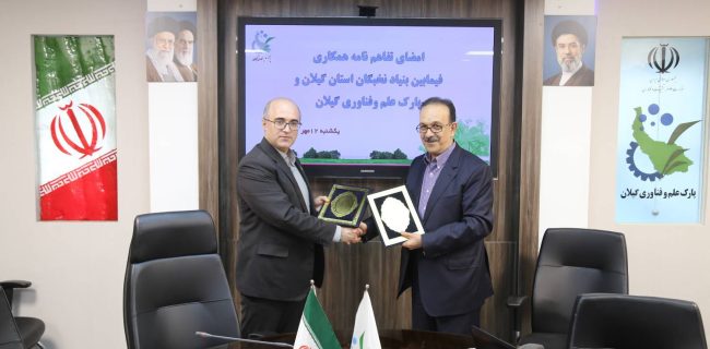 امضای دو تفاهم نامه همکاری بین پارک علم و فناوری گیلان و بنیاد ملی نخبگان استان گیلان