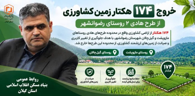 صیانت از اراضی کشاورزی گیلان در فرآیند تدوین و بازنگری طرح‌های هادی