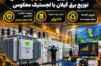تحقق صرفه‌جویی ۲۲۰ میلیارد تومانی توزیع برق گیلان با اجرای زنجیره لجستیک معکوس تجهیزات شبکه