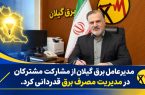 قدردانی مدیر عامل برق گیلان از مشارکت مشترکان در مدیریت مصرف برق / با مشارکت، همراهی و همدلی مشترکان، از شرایط ناترازی انرژی برق با موفقیت عبور کردیم