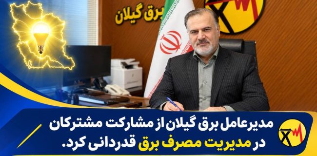 قدردانی مدیر عامل برق گیلان از مشارکت مشترکان در مدیریت مصرف برق / با مشارکت، همراهی و همدلی مشترکان، از شرایط ناترازی انرژی برق با موفقیت عبور کردیم