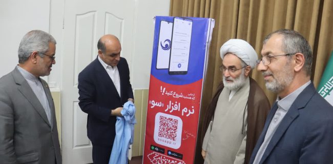 سامانه سو ستاد امر به معروف در راستای تسهیل مطالبه گری مردم و افزایش رضایتمندی رونمایی شد