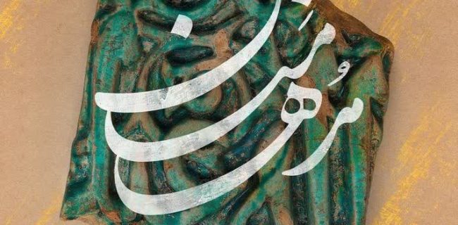 رقابت نوجوانان و جوانان گیلانی در هجدهمین دوره مسابقات قرآنی «مدهامتان»