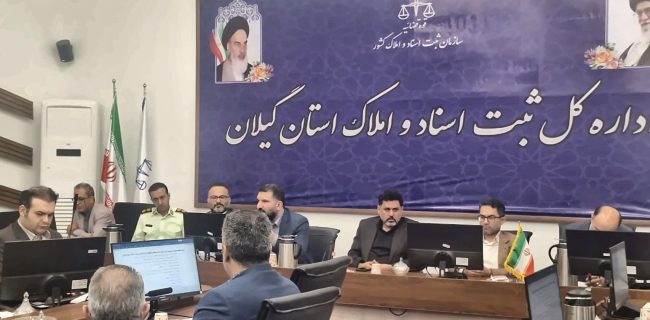 تأکید مدیرکل ثبت اسناد و املاک گیلان بر تسریع در تعیین تکلیف پرونده‌های ثبتی و شناسایی و رفع معضل موانع
