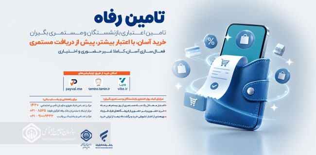 امکان خرید اعتباری برای بازنشستگان و مستمری‌بگیران از روز بیستم هرماه فراهم شد